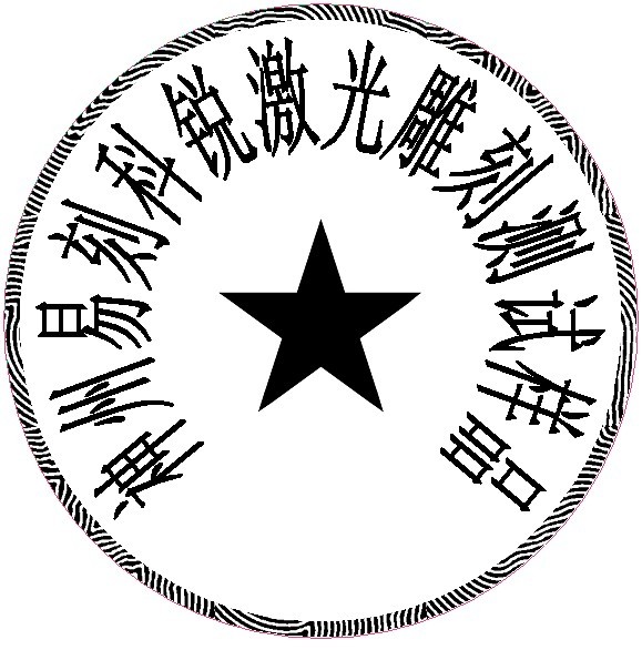防偽圓形印章樣品，軟件防偽功能強(qiáng)大