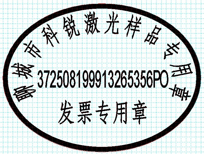 新款發(fā)票印章模版，軟件排版方便、隨機(jī)防偽功能